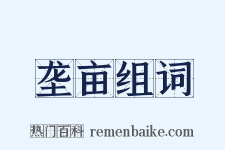 垄亩组词是什么意思的图片